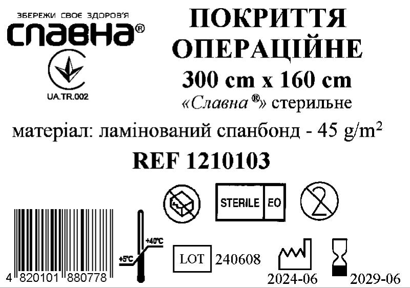 Покриття операційне 300см х 160см «Славна®» (ламінований спанбонд - 45 г/м2) стерильне